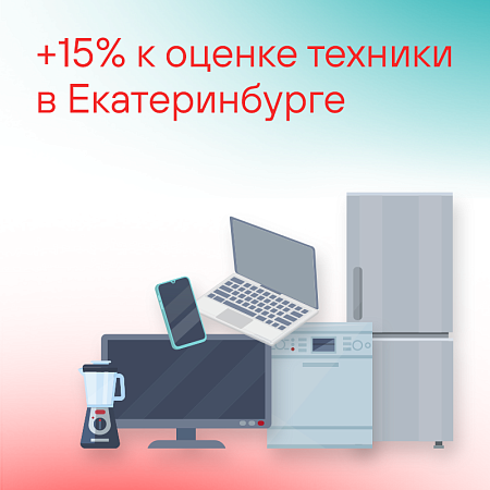 +15% к оценке техники в Екатеринбурге