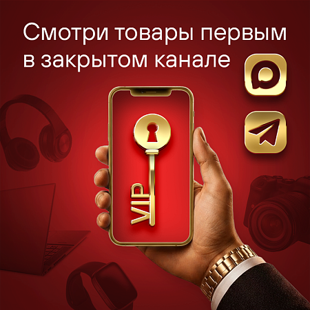 Смотри товары первым в закрытом канале