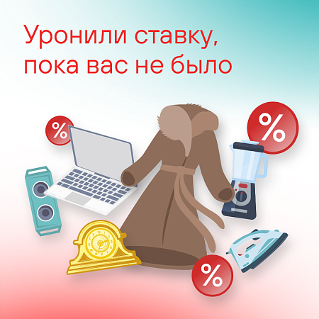 Уронили ставку пока вас не было